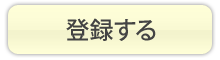 登録する